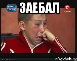 заебал , Мем  Сашок Фокин