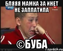 бляяя мамка за инет не заплатила ©буба, Мем  Сашок Фокин