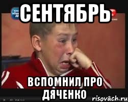 сентябрь вспомнил про дяченко, Мем  Сашок Фокин