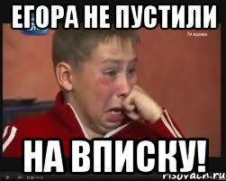 егора не пустили на вписку!, Мем  Сашок Фокин