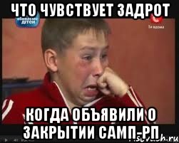 что чувствует задрот когда объявили о закрытии самп-рп, Мем  Сашок Фокин