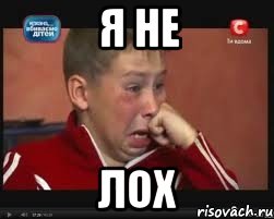 я не лох, Мем  Сашок Фокин