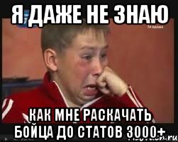 я даже не знаю как мне раскачать бойца до статов 3000+, Мем  Сашок Фокин