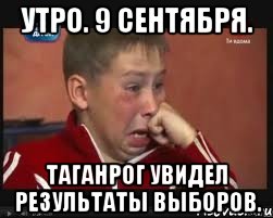утро. 9 сентября. таганрог увидел результаты выборов., Мем  Сашок Фокин