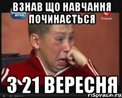 взнав що навчання починається з 21 вересня, Мем  Сашок Фокин