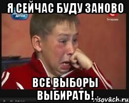 я сейчас буду заново все выборы выбирать!, Мем  Сашок Фокин