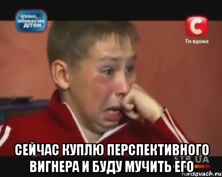  сейчас куплю перспективного вигнера и буду мучить его, Мем  Сашок Фокин