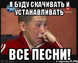 я буду скачивать и устанавливать все песни!, Мем  Сашок Фокин