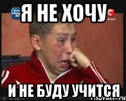 я не хочу и не буду учится, Мем  Сашок Фокин