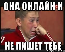 она онлайн и не пишет тебе, Мем  Сашок Фокин