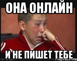 она онлайн и не пишет тебе, Мем  Сашок Фокин