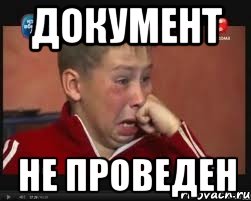 документ не проведен, Мем  Сашок Фокин