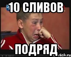 10 сливов подряд, Мем  Сашок Фокин