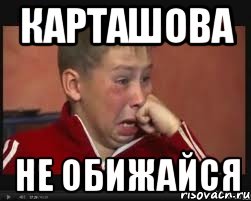 карташова не обижайся