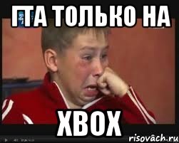 гта только на xbox, Мем  Сашок Фокин
