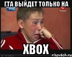 гта выйдет только на xbox, Мем  Сашок Фокин