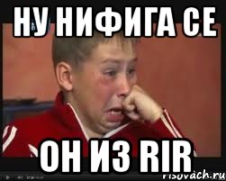 ну нифига се он из rir