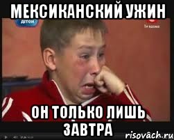 мексиканский ужин он только лишь завтра