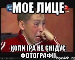 мое лице коли іра не скідує фотографіі, Мем  Сашок Фокин