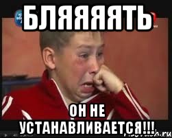 бляяяять он не устанавливается!!!, Мем  Сашок Фокин