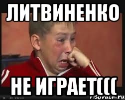 литвиненко не играет(((, Мем  Сашок Фокин