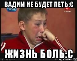 вадим не будет петь:с жизнь боль:с, Мем  Сашок Фокин