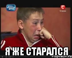  я же старался