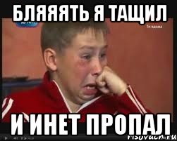 бляяять я тащил и инет пропал, Мем  Сашок Фокин