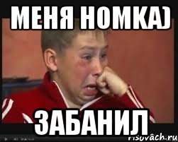 меня homka) забанил, Мем  Сашок Фокин