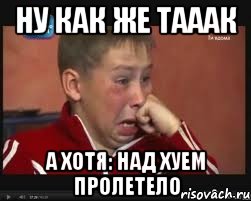 ну как же тааак а хотя: над хуем пролетело, Мем  Сашок Фокин