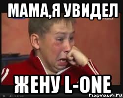 мама,я увидел жену l-one