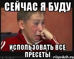 сейчас я буду использовать все пресеты