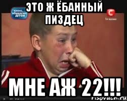 это ж ёбанный пиздец мне аж 22!!!, Мем  Сашок Фокин