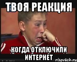 твоя реакция когда отключили интернет, Мем  Сашок Фокин