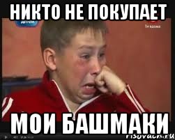 никто не покупает мои башмаки