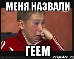меня назвали геем, Мем  Сашок Фокин