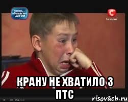  крану не хватило 3 птс, Мем  Сашок Фокин