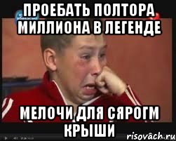 проебать полтора миллиона в легенде мелочи для сярогм крыши, Мем  Сашок Фокин