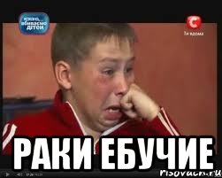  раки ебучие, Мем  Сашок Фокин