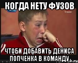 когда нету фузов чтоби добавить дениса попченка в команду, Мем  Сашок Фокин