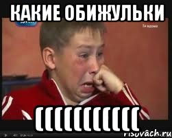 какие обижульки (((((((((((, Мем  Сашок Фокин