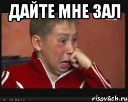 дайте мне зал 