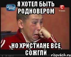 я хотел быть родновером но христиане все сожгли