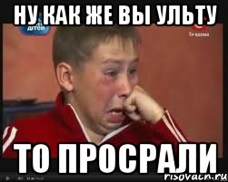 ну как же вы ульту то просрали