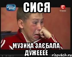 сися музика заєбала дужееее