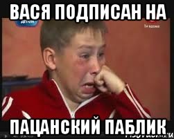 вася подписан на пацанский паблик