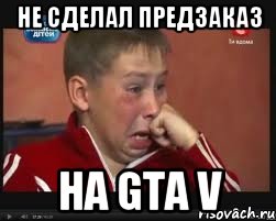 не сделал предзаказ на gta v