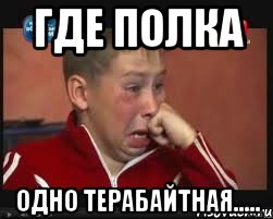 где полка одно терабайтная.....
