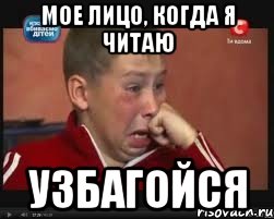 мое лицо, когда я читаю узбагойся