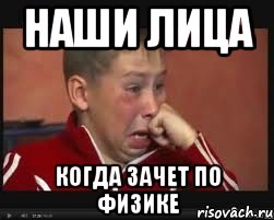 наши лица когда зачет по физике